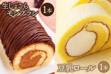 豆乳ロール＆生しょこらモンブランセット (AQ014-5)