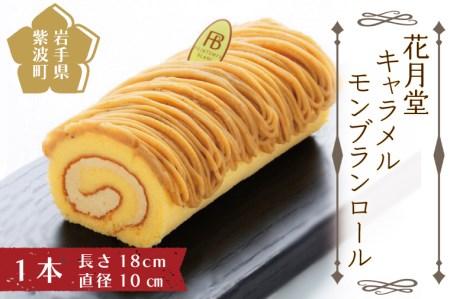 【花月堂】キャラメルもんぶらんロール (AQ017-5)