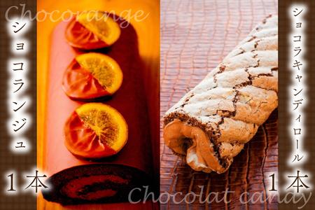 ショコランジュ＆ショコラキャンディロールセット (AQ018-5)