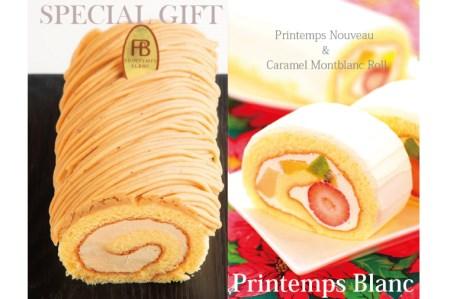 プランタンヌーボー＆キャラメルもんぶらんロールセット （AQ021-2）