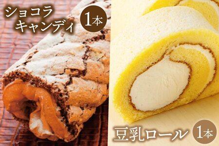 豆乳ロール＆ショコラキャンディロールセット (AQ029-4)