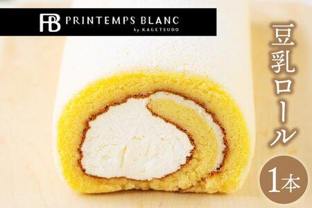 豆乳ロール デザート 洋菓子 ケーキ スイーツ 食べ物 お菓子 ロールケーキ（AQ049-1）