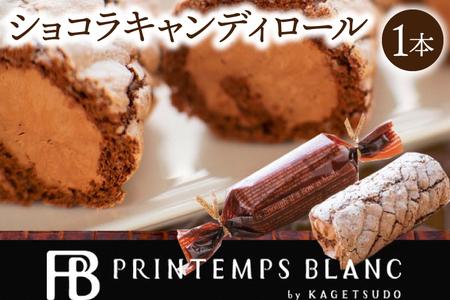 ショコラキャンディロール 1本 | デザート 洋菓子 ケーキ チョコレート スイーツ（AQ050-3）