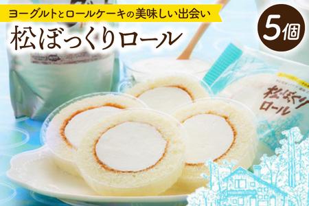 松ぼっくりロール 5個入 | デザート 洋菓子 スイーツ ヨーグルト（AQ051-2）