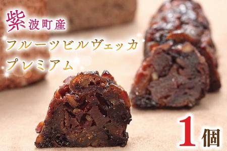 AR009-1　紫波町産フルーツビルヴェッカ”プレミアム”