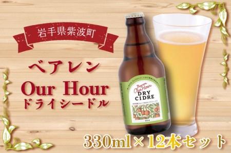 ＼岩手県産りんご100%使用／ベアレン Our Hour ドライシードル12本セット (AT014-1)