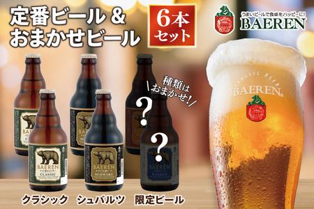 定番ビール＆おまかせビール 330ml瓶 6本セット ベアレン醸造所 (AT030)