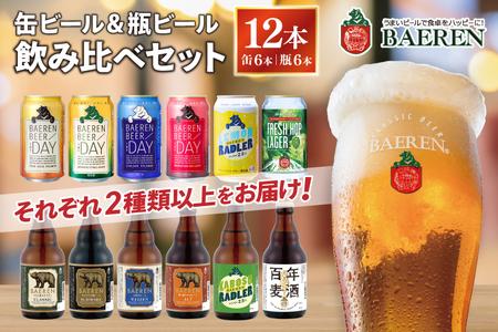 缶ビール×6本＆瓶ビール×6本(計12本) 飲み比べセット ベアレン醸造所 (AT031)