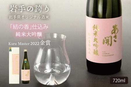 純米大吟醸結の香仕込み 720ml （AV052）