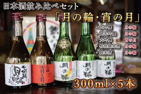 【月の輪】300ｍL飲み比べセット（300ｍL×5本） (AW009)