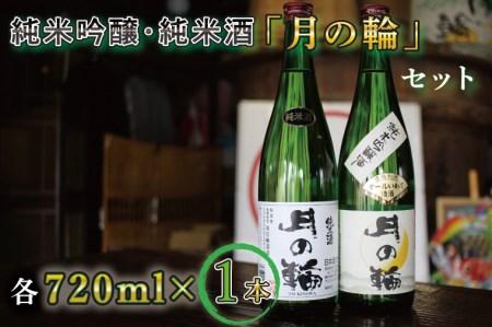 【月の輪】純米吟醸・純米酒セット (AW011)