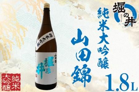 【堀の井】純米大吟醸「山田錦」1.8L (AX005)