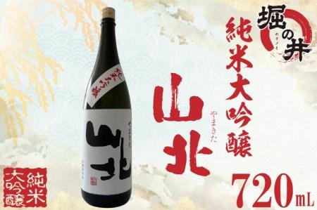 【堀の井】山北（やまきた）純米大吟醸720ml (AX015)