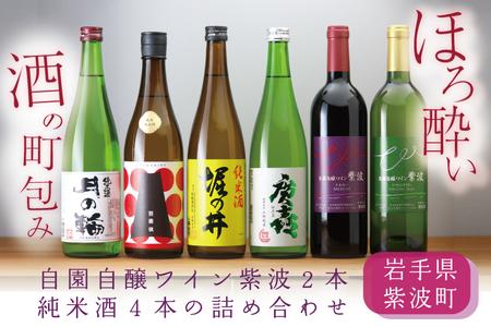 ほろ酔い酒の町包み (純米酒４本・自園自醸ワイン紫波２本の詰め合わせ) (AZ018-2)