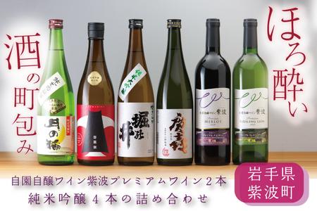 ほろ酔い酒の町包み (純米吟醸4本・自園自醸ワイン紫波プレミアムワイン2本の詰め合わせ) (AZ019-2)