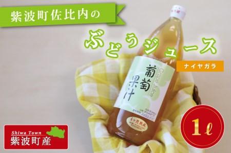 紫波町佐比内のぶどうジュース（ナイヤガラ）【小原果樹園】（BC003-2）