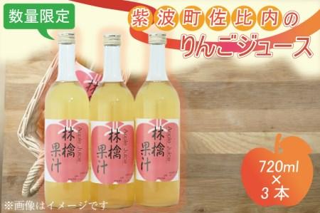 BC004-1 紫波町佐比内のりんごジュース（3本×720ml）