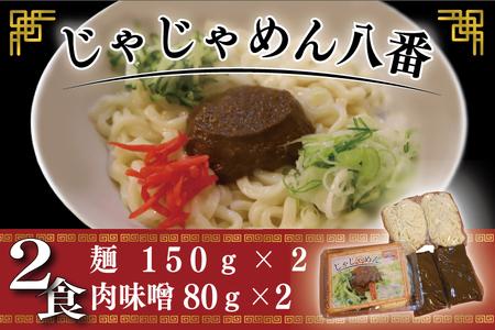 【じゃじゃめん八番】盛岡三大麺の一つ「じゃじゃめん２食」ご当地麺・ご当地グルメ・ソウルフード うどん おみやげ (BE001-2)