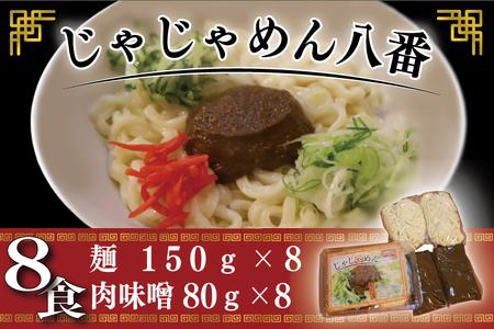 【じゃじゃめん八番】盛岡三大麺の一つ「じゃじゃめん８食」ご当地麺・ご当地グルメ・ソウルフード うどん おみやげ（BE003-1）