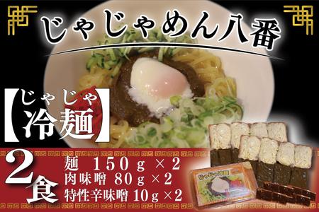 【じゃじゃめん八番】盛岡三大麺の一つ「じゃじゃ冷麺２食」ご当地麺・ご当地グルメ・ソウルフード うどん おみやげ (BE004-1)
