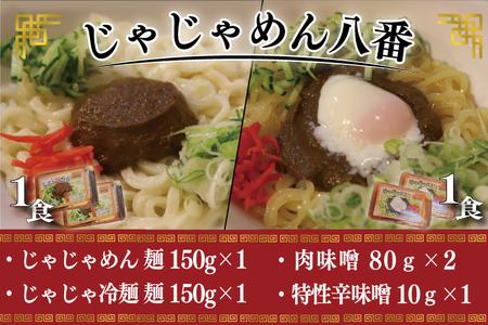 【じゃじゃめん八番】盛岡三大麺の一つ「じゃじゃめん１食・じゃじゃ冷麺１食」ご当地麺・ご当地グルメ・ソウルフード うどん おみやげ(BE007-2)