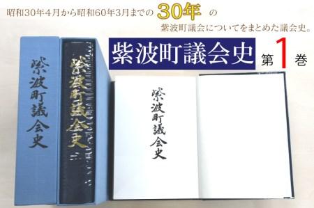 BH003 紫波町議会史第1巻
