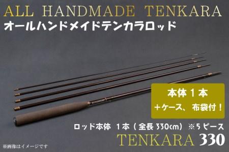 BI085 オールハンドメイドテンカラロッド TENKARA330