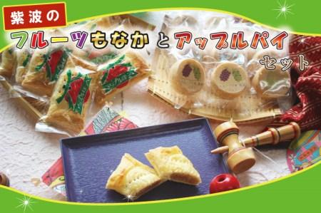 BK001-1 紫波のフルーツもなかとアップルパイセット