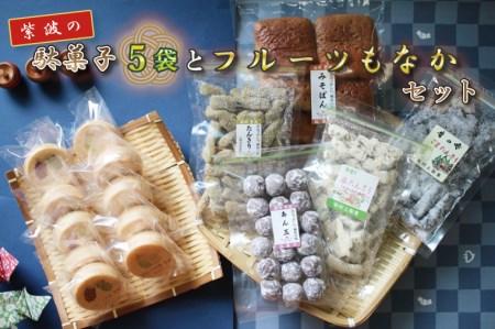 BK002-1  紫波の駄菓子とフルーツもなかセット