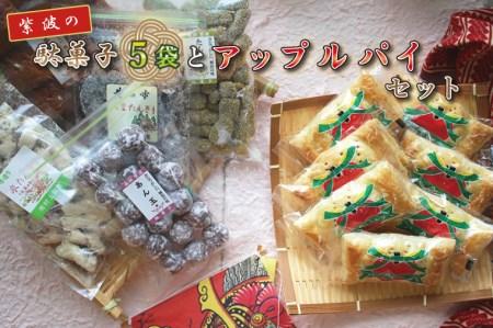 BK003-1  紫波の駄菓子とアップルパイセット