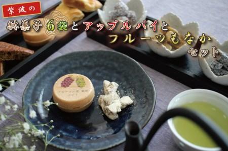 BK004 紫波の駄菓子とフルーツもなかとアップルパイセット
