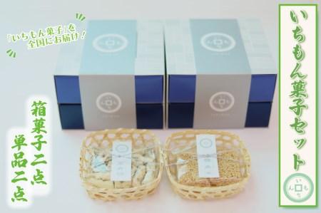 BK007-1【よしもと×いちもん】いちもん菓子セット（箱菓子2点・単品2点）