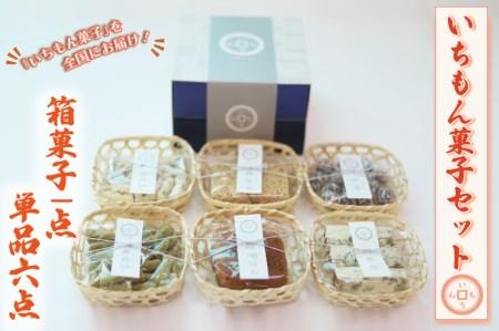 BK008 【よしもと×いちもん】いちもん菓子セット（箱菓子1点・単品6点）