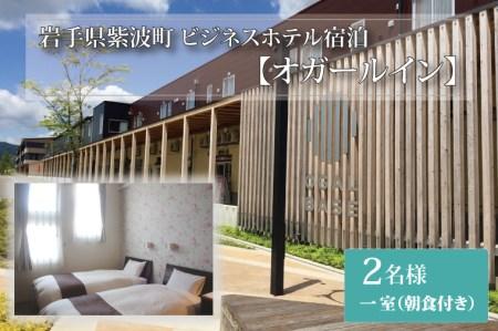 BM001 紫波町宿泊【オガールイン】２名様一室（朝食付）