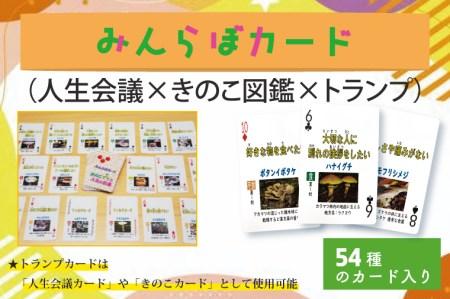 BS001 ★残り100個★みんらぼカード（人生会議×きのこ図鑑×トランプ）