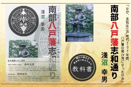 BU001 書籍「南部八戸藩志和通り」郷土史【著者】淺沼幸男