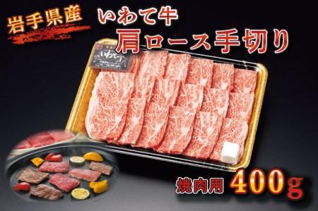 BZ001 【いわちく】いわて牛　肩ロース手切り焼肉用400ｇ