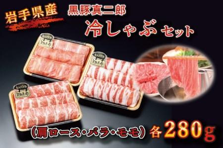 【いわちく】黒豚真二郎冷しゃぶセット840ｇ（肩ロース・バラ・モモ各280ｇ）（BZ003-1）