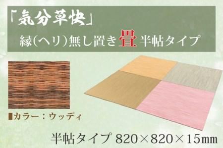CF005 「気分草快」ヘリ無し置き畳　半帖タイプ【ウッディ】