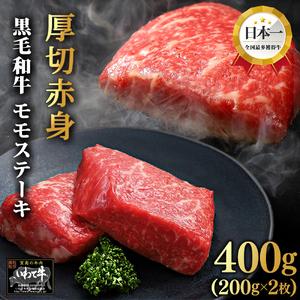 ＼贈り物・ギフトに最適・選べる容量／ いわて牛 赤身 モモステーキ 400g 岩手県 紫波町 ふるさと納税 ステーキ 高級肉 黒毛和牛 厚切り ステーキ肉 モモ ステーキ 国産 食べ物 赤身肉 肉 お肉 和牛 牛肉 のし 熨斗対応 ふるさと納税おすすめ ギフト 贈答 お歳暮 内祝い (DV006) 400g