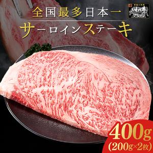  ＼贈り物・ギフトに最適・選べる枚数／ いわて牛 サーロインステーキ 400g (200g×2枚) 岩手県 紫波町 ふるさと納税 ステーキ 高級肉 黒毛和牛 ステーキ肉 食べ物 肉 お肉 和牛 牛肉 のし 熨斗対応 ふるさと納税 おすすめ ギフト 贈答 お歳暮 内祝い (DV013) 400g