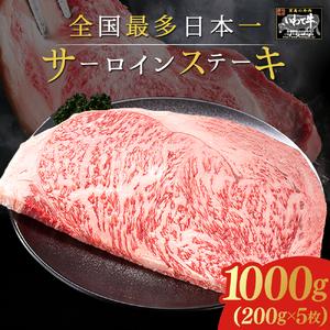 ＼贈り物・ギフトに最適・選べる枚数／ いわて牛 サーロインステーキ 1,000g (200g×5枚) 岩手県 紫波町 ふるさと納税 ステーキ 高級肉 黒毛和牛 ステーキ肉 食べ物 肉 お肉 和牛 牛肉 のし 熨斗対応 ふるさと納税 おすすめ ギフト 贈答 お歳暮 内祝い (DV016) 1,000g