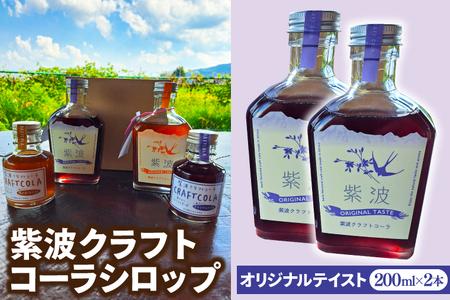 紫波クラフトコーラシロップ (オリジナルテイスト) 200ml×2本 (DW003)