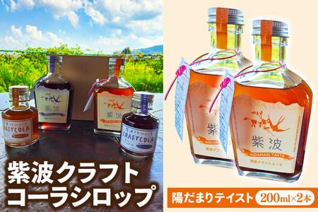 紫波クラフトコーラシロップ (陽だまりテイスト) 200ml×2本 (DW004)