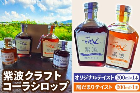 紫波クラフトコーラシロップ2本セット (オリジナルテイスト、陽だまりテイスト) (DW005)