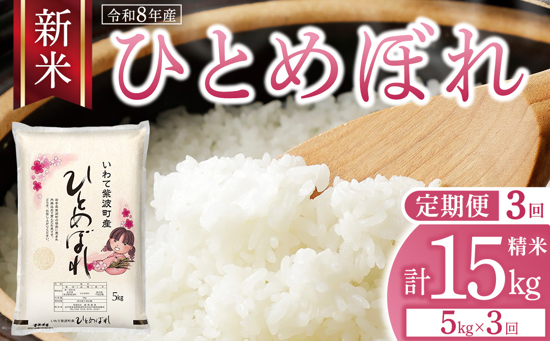 【 新米 】3回 定期便 令和8年産 ひとめぼれ 5kg 精米 計 15kg こめ コメ お米 おこめ ライス 白米 ご飯 ごはん 米 岩手県 紫波町産 5キロ 国産米 [AO008] 3回（3ヶ月定期）