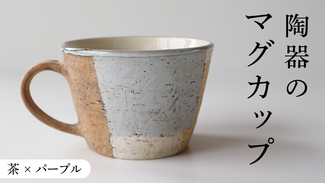 マグカップ 茶 × パープル つやなし 陶器 コップ マグ カップ 食器 手仕事 クラフト 手作り 作家もの つや消し 艶消し アースカラー ギフト コーヒー マイカップ [CX002]