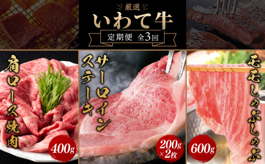 ＼3ヶ月連続 定期便／ 牛肉 いわて牛 黒毛和牛 3ヶ月 定期便 合計 1.4kg 「サーロインステーキ 400g」「モモしゃぶしゃぶ 600g」「肩ロースカルビ焼肉 400g」国産和牛 牛肉 肉 和牛 ステーキ しゃぶしゃぶ すき焼き 焼肉 (AB073)