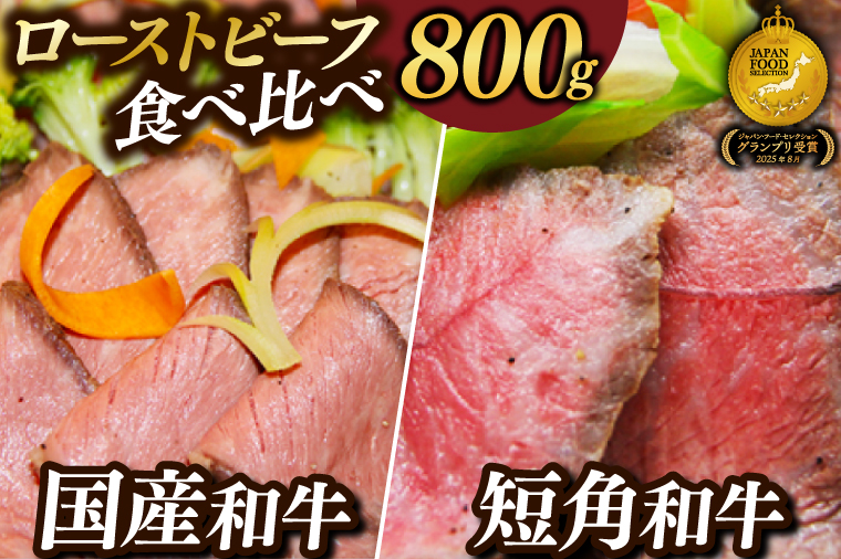 【先行予約 2月中旬以降発送】ローストビーフ 食べ比べ 800g 短角牛 黒毛和牛 和牛 肉 牛肉 赤身 ローストビーフ セット スライス 小分け ソース付き ギフト 冷凍 人気 おすすめ ろーすとびーふ 岩手県産 (AB054)