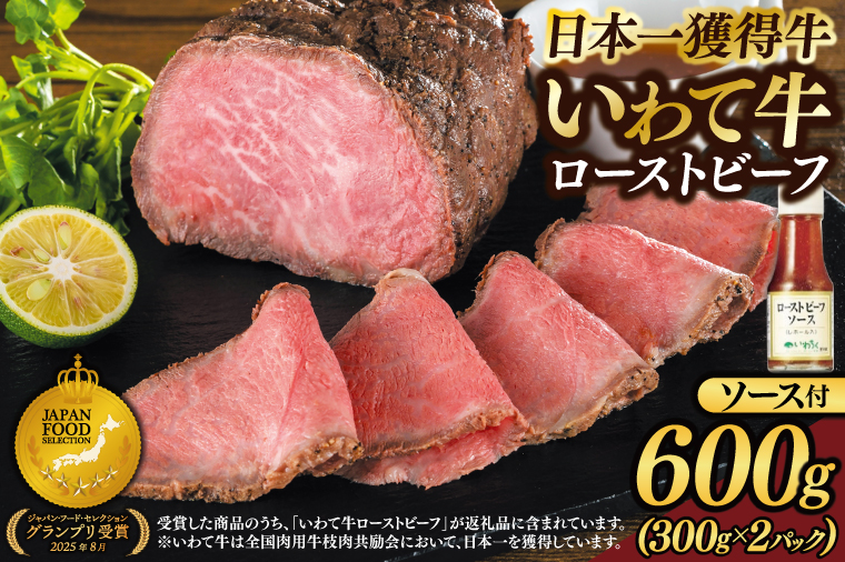 特製 ローストビーフ 600g (300g×2P) ソース付き 黒毛和牛 いわて牛 ブランド牛 国産 和牛 牛肉 肉 ローストビーフ セット 日本一 全国最多 冷凍 良質の脂 上質な牛肉 モモ肉 稲ワラ 循環型農業 米の産地 岩手 いわちく (AB129)